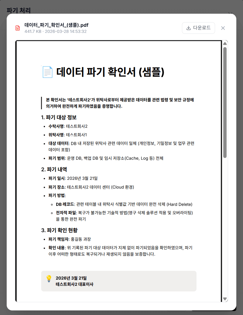 데이터 파기 확인서